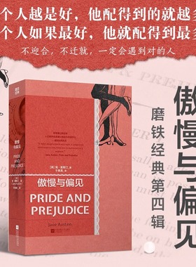傲慢与偏见 磨铁经典第4辑  ZUI惊喜幽默的中译本 唯独莎士比亚和简 奥斯汀经久不衰 世界名著 外国小说 磨铁图书 正版书籍