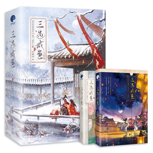 【全2册】三遇咸鱼印特签版 比卡比古风著 原名三嫁咸鱼 青春文学小说实体书磨铁图书正版书籍包邮星文FX