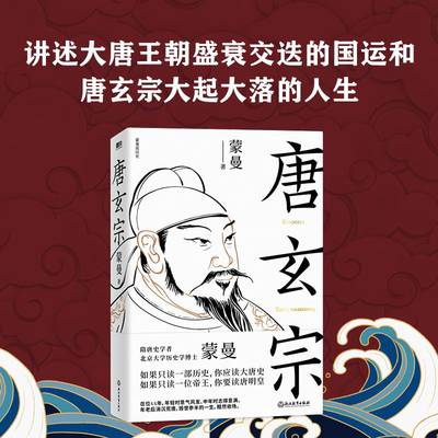 【磨铁图书】唐玄宗 隋唐史学者 北大历史学博士蒙曼 讲述大唐王朝盛衰交迭的国运和唐玄宗大起大落的人生  正版书籍