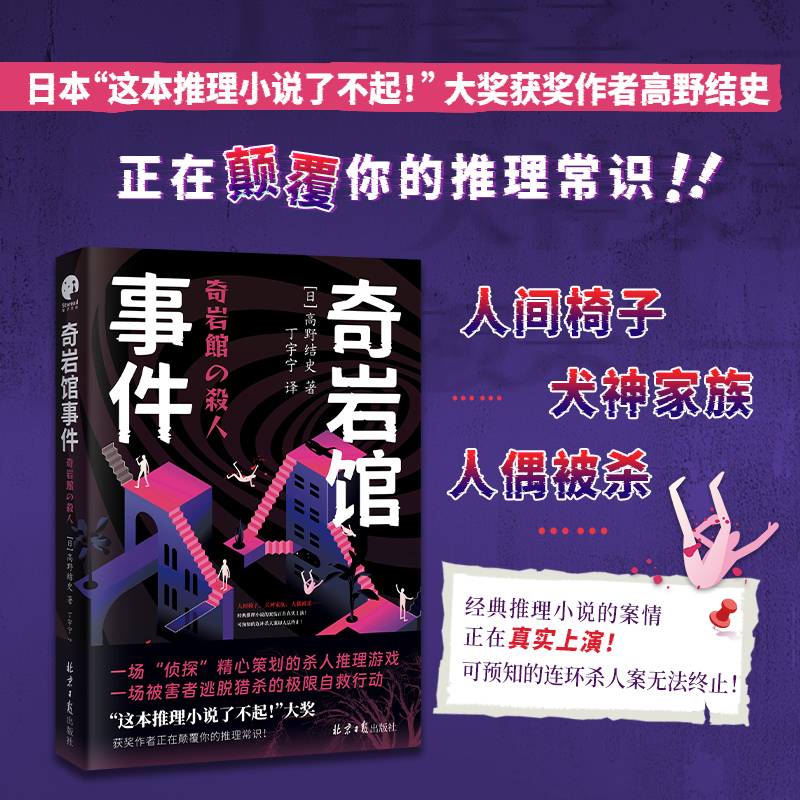 奇岩馆事件 高野结史著杀人经典推理游戏高难度解谜悬疑小说实体书 星文FX