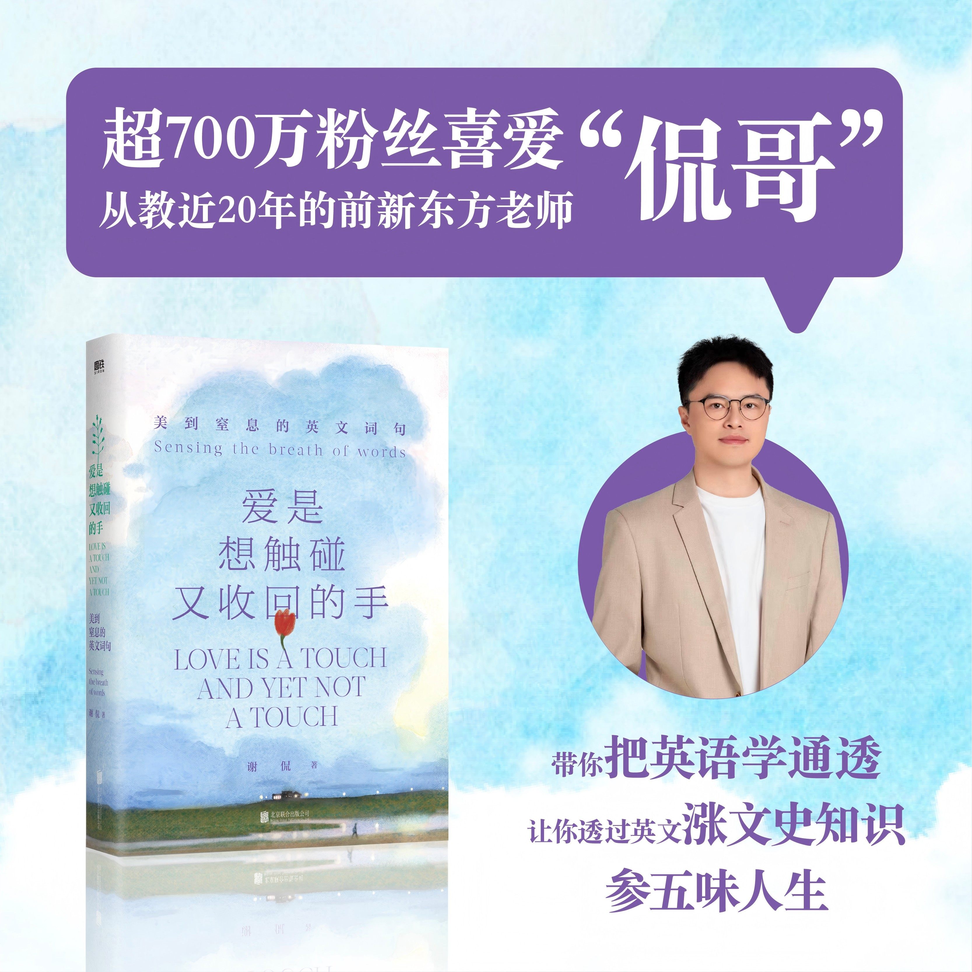 爱是想触碰又收回的手：美到窒息的英文词句 侃哥带你把英语学通透 让你透过英文涨文史知识 参五味人生 磨铁图书