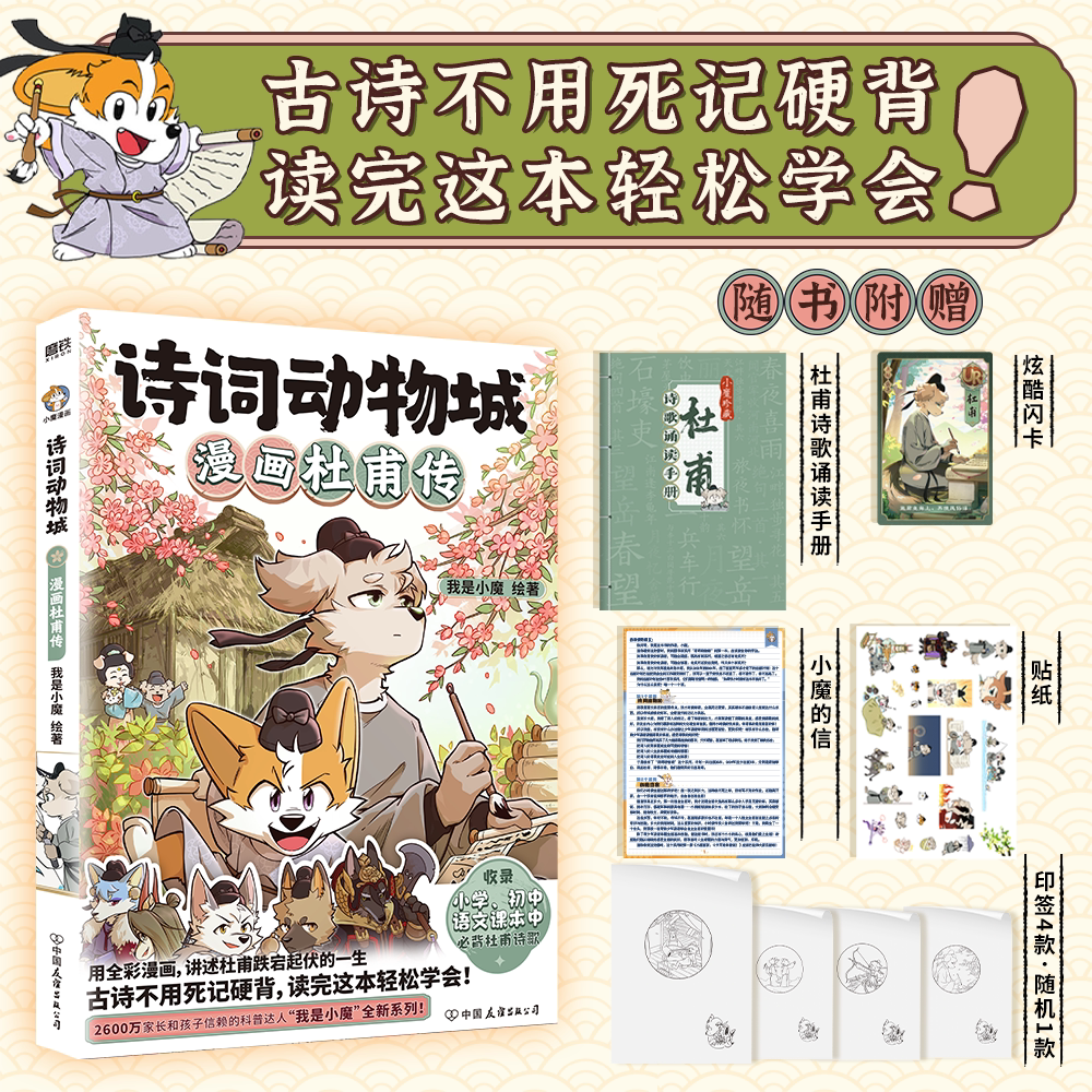 诗词动物城:漫画杜甫传 我是小魔 绘著 少儿科普百科超有趣的中国历史传统文化知识李白美食大冒险发现磨铁图书图片