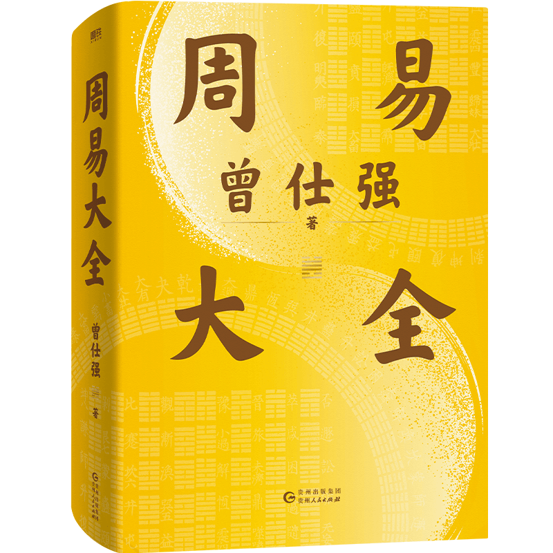 【附 配套占卦解卦课】周易大全 曾仕强 曾老毕生易学精华尽在本书 中国哲学磨铁图书正版全书易经六十四卦通解入门易经很容易解析