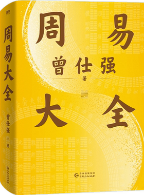 【赠 配套占卦解卦课】周易大全 曾仕强 曾老毕生易学精华尽在本书 中国哲学磨铁图书正版全书易经六十四卦通解入门易经很容易解析