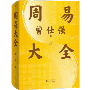 【赠 配套占卦解卦课】周易大全 曾仕强 曾老毕生易学精华尽在本书 中国哲学磨铁图书正版全书易经六十四卦通解入门易经很容易解析