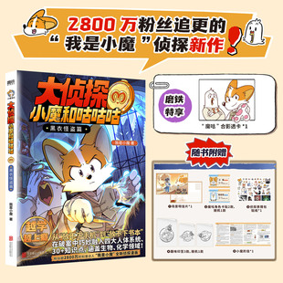 【专享透卡】大侦探小魔和咕咕咕.黑衣怪盗篇 我是小魔全新侦探系列力作 科普百科 翻开本书 像侦探一样思考 磨铁