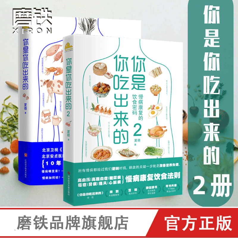 【全2册】你是你吃出来的1+2 吃对少生病 健康营养饮食指南 破解食疗密码常见病预防和治疗医路向前家庭防护正版养生书磨铁图书怎么样,好用不?