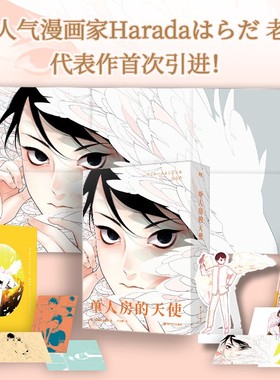 【中文未删减】单人房的天使 漫画 Harada老师引进！简体中文未删版！青春文学言情漫画实体书 磨铁图书旗舰店 正版书籍