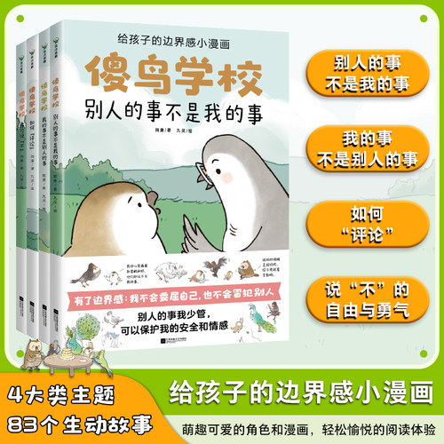 【全4册】傻鸟学校 阿奥 培养正确边界感 不委屈不冒犯 儿童漫画绘本文明礼貌素质孩子少儿有教养安全情感成长 磨铁图书 正版书籍