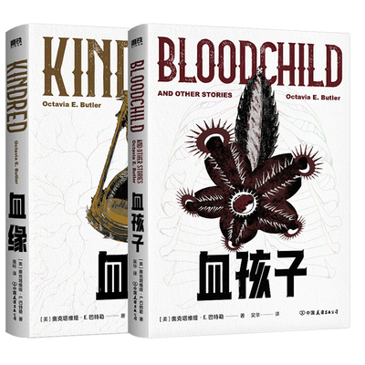 【全2册】血缘+血孩子 刘宇昆推荐 特德·姜的写作老师 雨果奖星云奖轨迹奖获得者巴特勒短篇小说集 血腥怪诞未来想象黑暗寓言