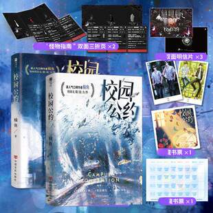 【印特签版】校园公约1+2迷局+3破局 三册 榆鱼校园悬疑无限流 欣梦享FX