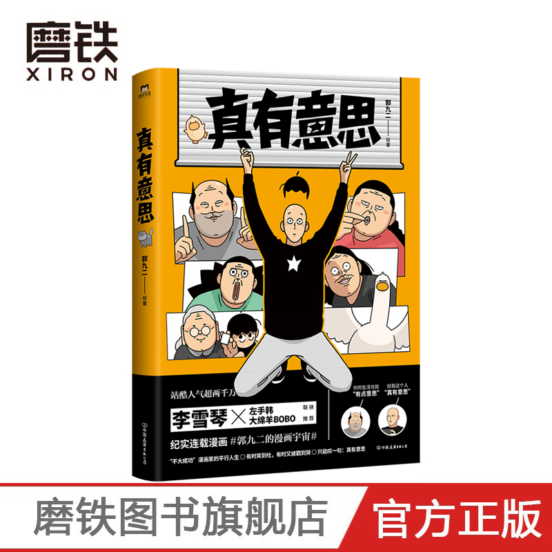 真有意思连载3年全网阅读量超5000万中二热血的青春亲朋好友的搞笑日常动人的乡愁离别漫画书籍磨铁图书正版书籍