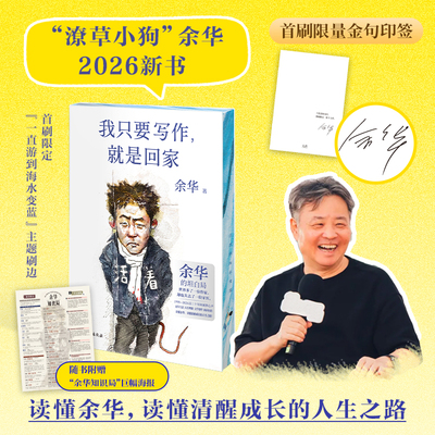 【印签刷边版 余华新书】我只要写作就是回家 余华人生坦白局 送给勇敢生活偶尔迷茫的年轻人 经典文学活着文城兄弟 磨铁图书正版