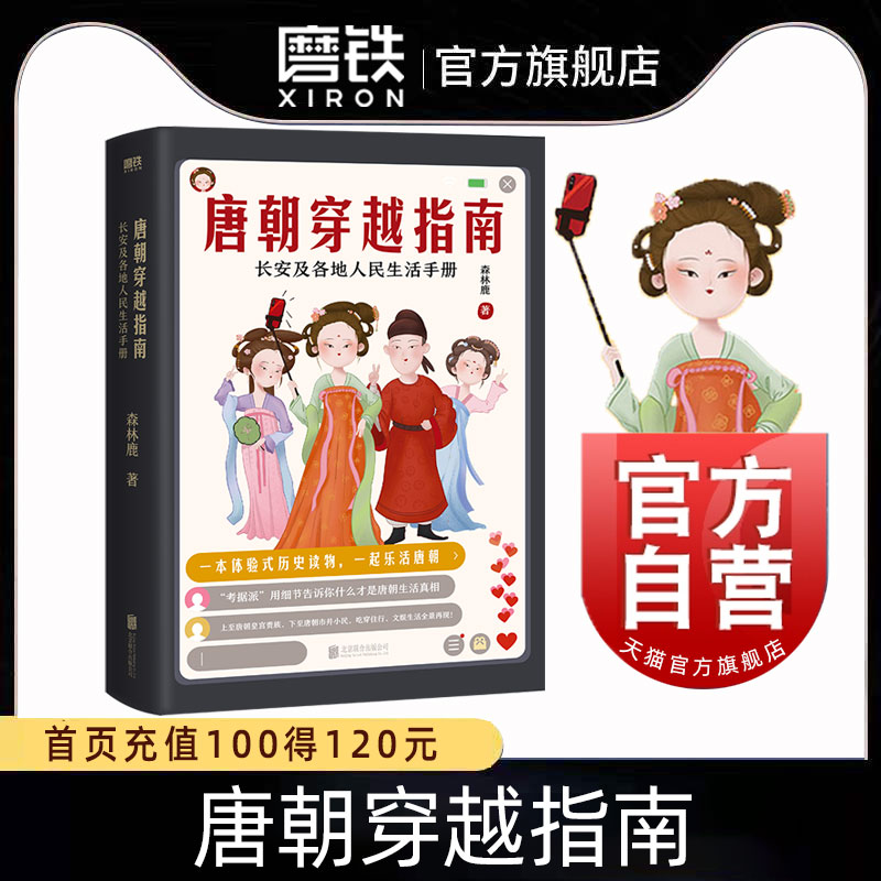 唐朝穿越指南长安及各地人民生活手册2021新版唐朝细节唐朝那些事儿穿越指南通史历史磨铁图书正版书籍包邮定居-封面