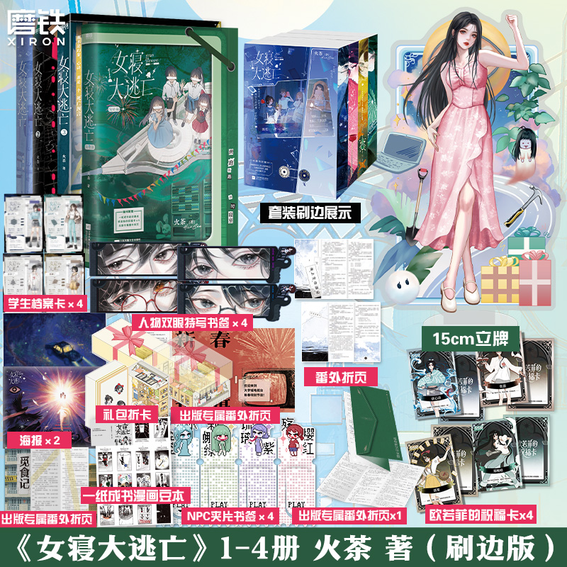 【可选专享刷边版 全4册】女寝大逃亡.1234完结篇 火茶 全女性主角团 无限流群像文 言情小说畅销实体书青春文学 磨铁图书正版书籍