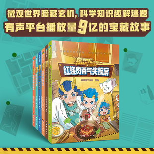 东东龙怪奇侦探团系列 给中国孩子 益智科普课外磨铁图书正版 全套6册 书籍 科学知识趣解迷题 任选 微观世界暗藏玄机 成长之书