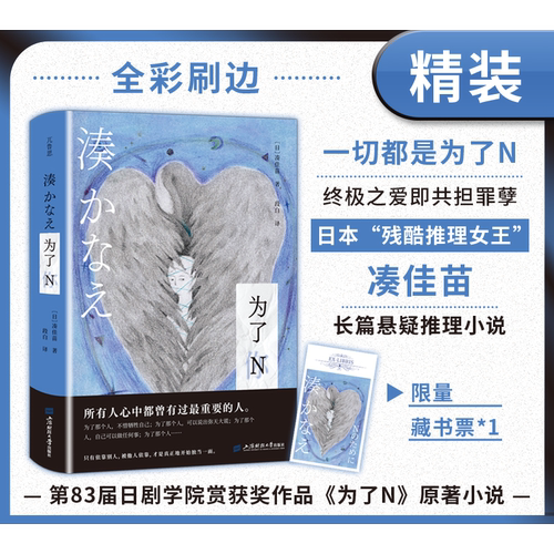 【刷边特装版】为了N:凑佳苗著,凄美感长篇悬疑推理小说 人天FX