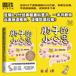 朱莉娅·恩德斯 养生保健知识肠胃调理食疗 一本书教你远离肠道疾病 肠子 磨铁图书正版 通畅实用版 读懂吃喝拉撒 书籍 小心思