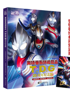 奥特曼系列视觉志TDG25周年纪念版 赠海报 迪迦盖亚戴拿阿古茹&哥尔赞等怪兽收录男孩生日礼物绘本写真童漫画书 磨铁图书 正版书籍