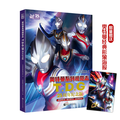 奥特曼系列视觉志TDG25周年纪念版 赠海报 迪迦盖亚戴拿阿古茹&哥尔赞等怪兽收录男孩生日礼物绘本写真童漫画书 磨铁图书 正版书籍