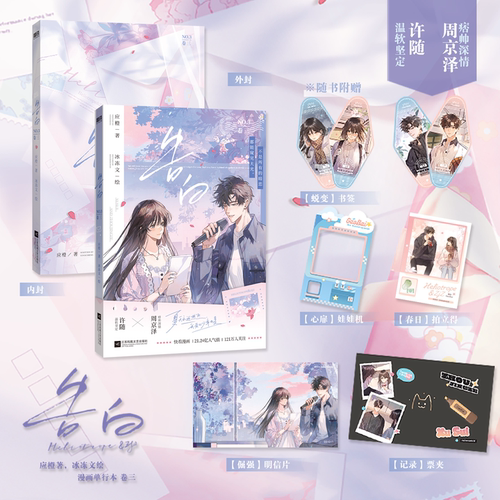 告白3卷三 应橙 漫画  冰冻文绘 许随&周京泽 正版衍生漫画实体书 畅销言情小说青春文学 磨铁图书旗舰店正版