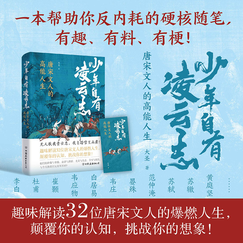 少年自有凌云志 唐宋诗人的高能人生 大圣著 中国古诗词历史知识人物科普李白杜甫唐朝宋朝趣味解读文人的爆燃人生 磨铁图书