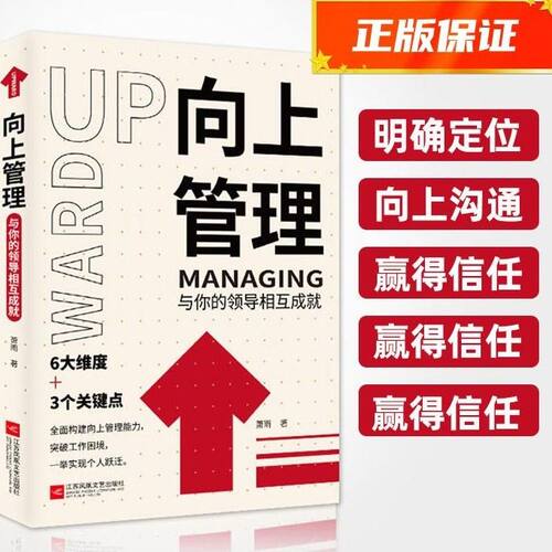 向上管理+用人的法则 领导者管理 管理学 成功必备宝典企业管理 用人的法则 酷威FX