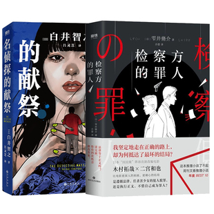 【全2册】检察方的罪人+名侦探的献祭 日本阵容出演改编电影木村拓哉二宫和外国文学悬疑推理小说 磨铁图书 佰