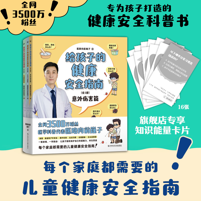 【赠知识卡】给孩子的健康安全指南:全3册 全网3500万粉丝科普代表医路向前巍子重磅新作 儿童健康安全指南 10年现场急救经验高性价比高么？