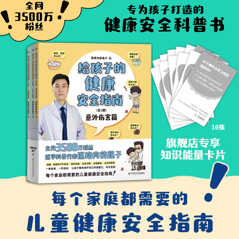 【赠知识卡】给孩子的健康安全指南:全3册 全网3500万粉丝科普代表医路向前巍子重磅新作 儿童健康安全指南 10年现场急救经验 书籍/杂志/报纸 家庭医生 原图主图