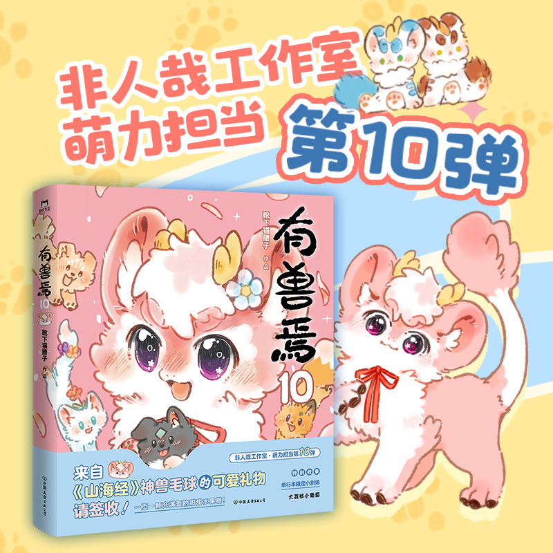 有兽焉.10 靴下猫腰子著 漫画书籍 动漫原著小说 非人哉姐妹篇 动漫畅销国漫万圣街 磨铁图书正版周边绘本一人之下国漫