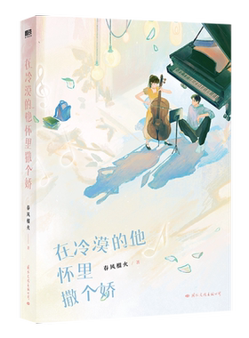 在冷漠的他怀里撒个娇正版书籍