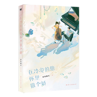 在冷漠的他怀里撒个娇 小说 春风榴火 青春文学言情小说畅销实体书 磨铁图书旗舰店 正版书籍