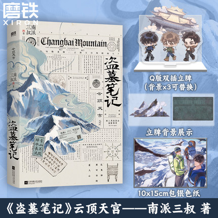 【限量1350刷边版】盗墓笔记.云顶天宫 再十年特别纪念版 南派三叔盗笔系列 小说畅销书 磨铁图书正版沙海藏海花十年长白山纪念版