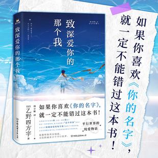 你 如果你喜欢 名字 就一定不能错过这本书 纯爱物语 致深爱你 来自平行世界 那个我