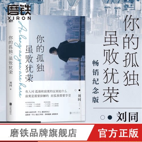 你的孤独虽败犹荣正版 刘同的书一个人就一个人谁的青春不迷茫我在未来等你青春文学成长励志职场畅销书 正版包邮磨铁图书正版书籍