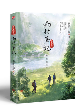 【印签版】雨村笔记1 正版小说 南派三叔 新书 另盗墓笔记十年藏海花沙海重启老九门畅销实体鬼吹灯全套16册吴邪极地听雷 磨铁图书