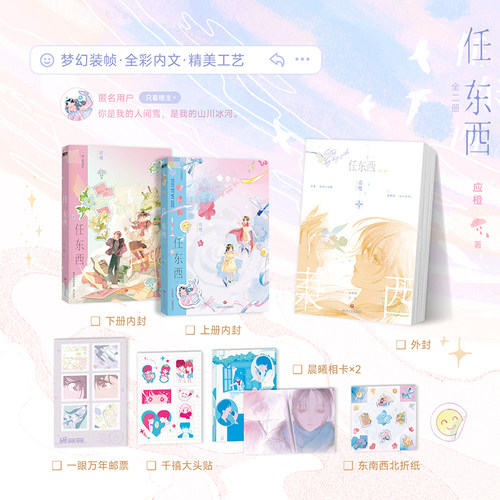 【亲签版 全2册】任东西 小说 应橙全新力作 继告白你听得见后 再续酸涩细腻的青春校园恋歌 言情实体书 磨铁图书正版书籍