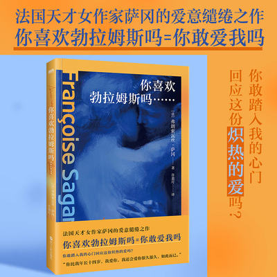 你喜欢勃拉姆斯吗 萨冈 小说 中文版 法国天才女作家你好忧愁后的爱意缱绻之作 欧洲经典文学世界名著畅销 磨铁图书 正版书籍