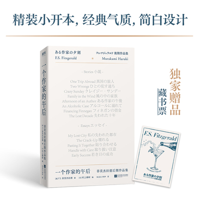 【附藏书票】一个作家的午后：菲茨杰拉德后期作品集 菲茨杰拉德 外国小说 村上春树亲自编选撰写解说与后记 磨铁图书