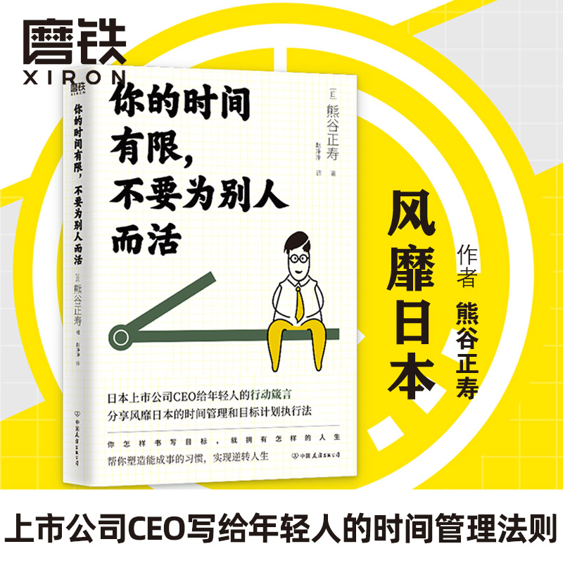 你的时间有限，不要为别人而活