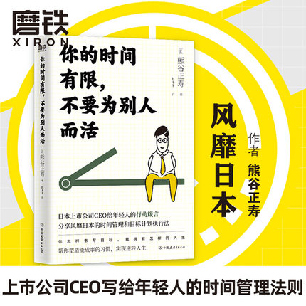 你的时间有限，不要为别人而活:如果你觉得时间越来越不够用，如果你觉得自己正陷入内耗，请打开这本书 励志 成长 磨铁图书