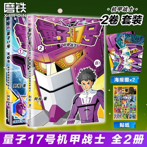 量子17号机甲战士2正版书籍