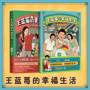 王蓝莓作品集带你回到8090年代搞笑漫画书磨铁图书正版 王蓝莓 同一个妈妈同一个童年全网粉丝超3千万 幸福生活 全2册