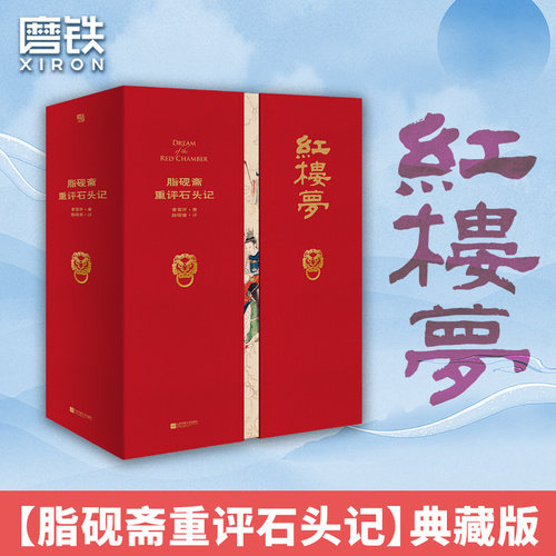 石头记【脂砚斋重评本】