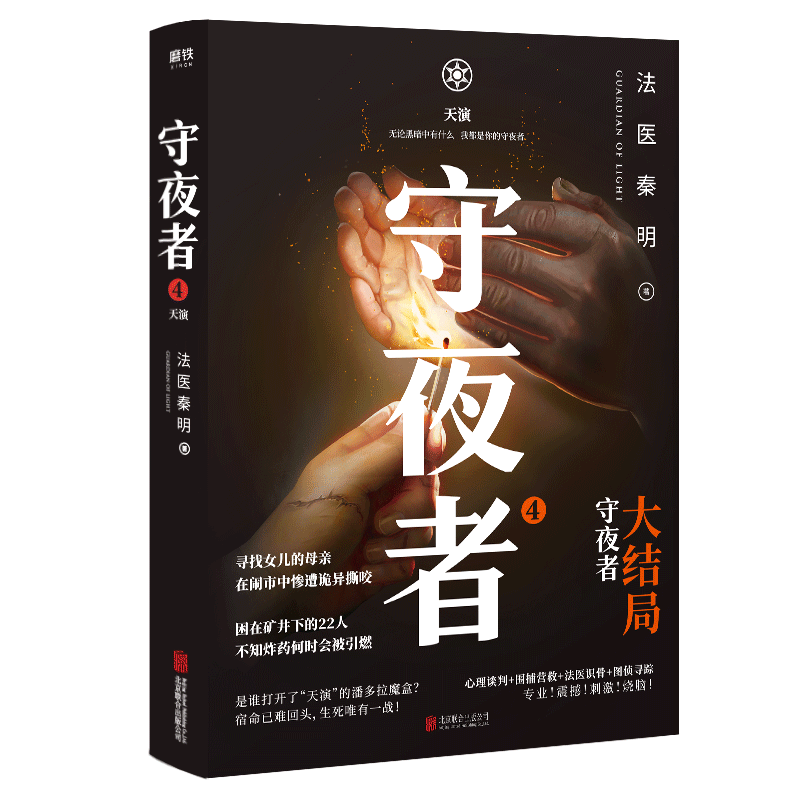 【守夜者 4册任选】守夜者1234大结局法医秦明守夜者系列黑暗潜能天演罪案终结者的觉醒生死盲点白卷尸语者推理悬疑小说磨铁图书籍