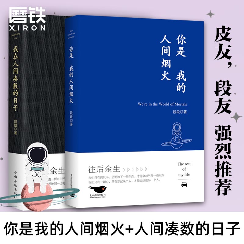 【全2册】我在人间凑数的日子+你是我的人间烟火 火爆全网的皮皮虾