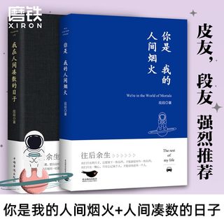 【全2册】我在人间凑数的日子+你是我的人间烟火 火爆全网的皮皮虾散文精选集，皮友段友强烈推荐！作者亲笔授权整理 磨铁图书官方