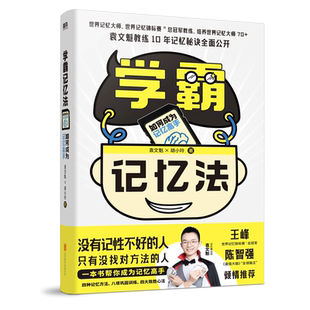 学霸记忆法 如何成为记忆高手 世界记忆大师 世界记忆锦标赛®总冠军教练 培养世界记忆大师70+袁文魁教练10年记忆秘诀全公开