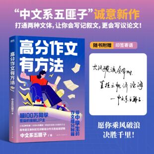 磨铁图书正版 初高中高考写作课记叙文议论文 给中学生作文提分秘籍 高分作文有方法 25种提分硬核方法 中文系五匪子 作者印签版